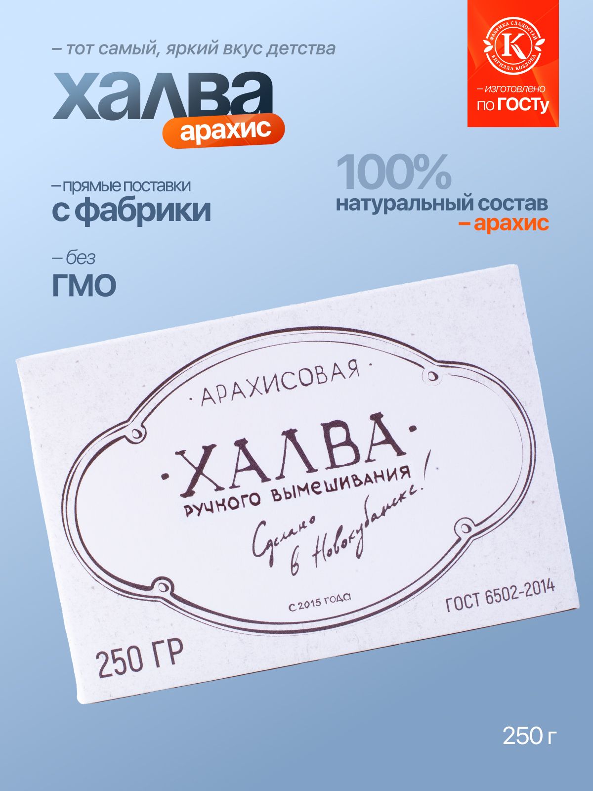 Халва Арахисовая «Премиум» 0,25 кг