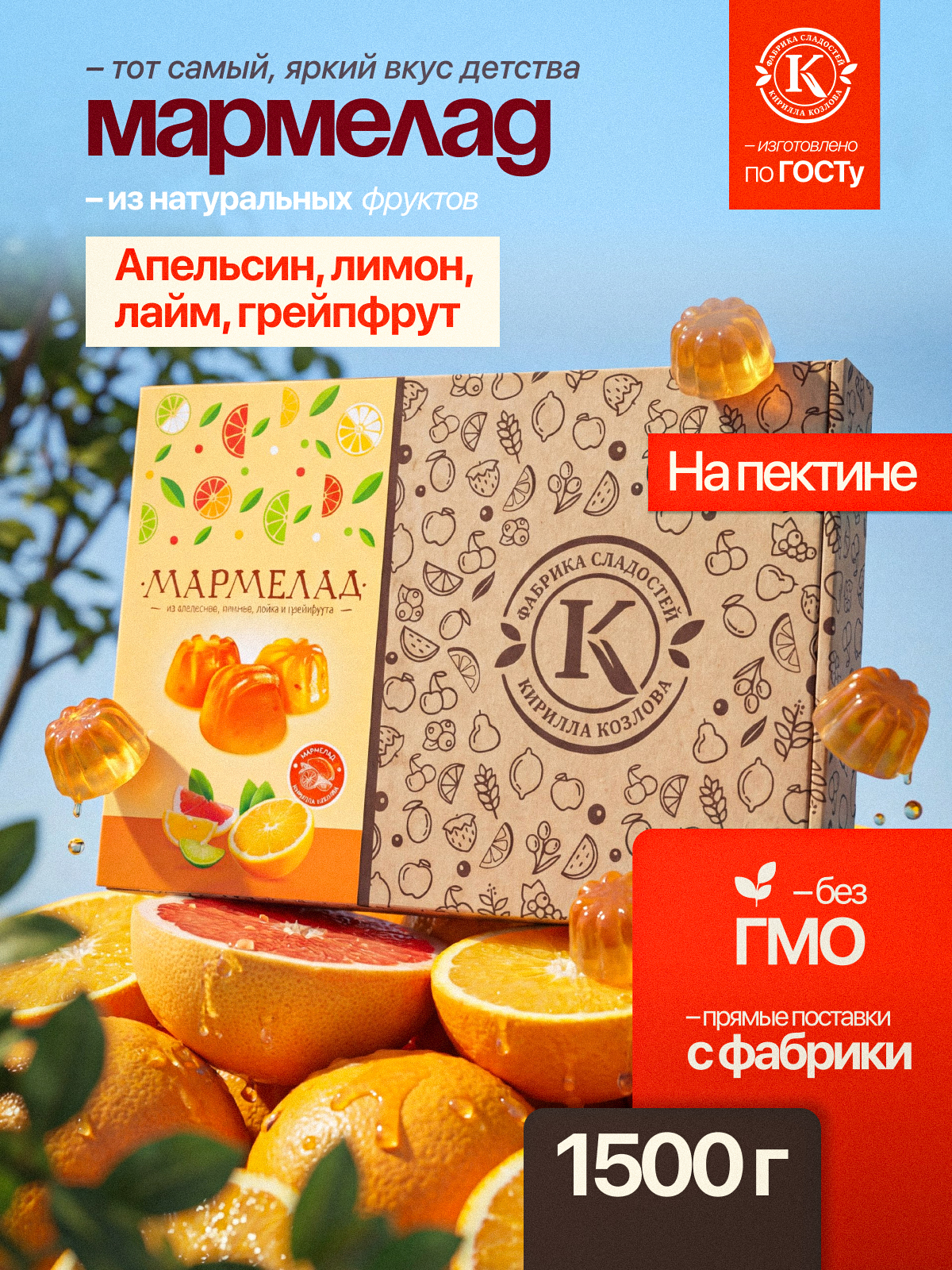 Мармелад желейно-фруктовый «Цитрусовое ассорти» на пектине 1,5 кг