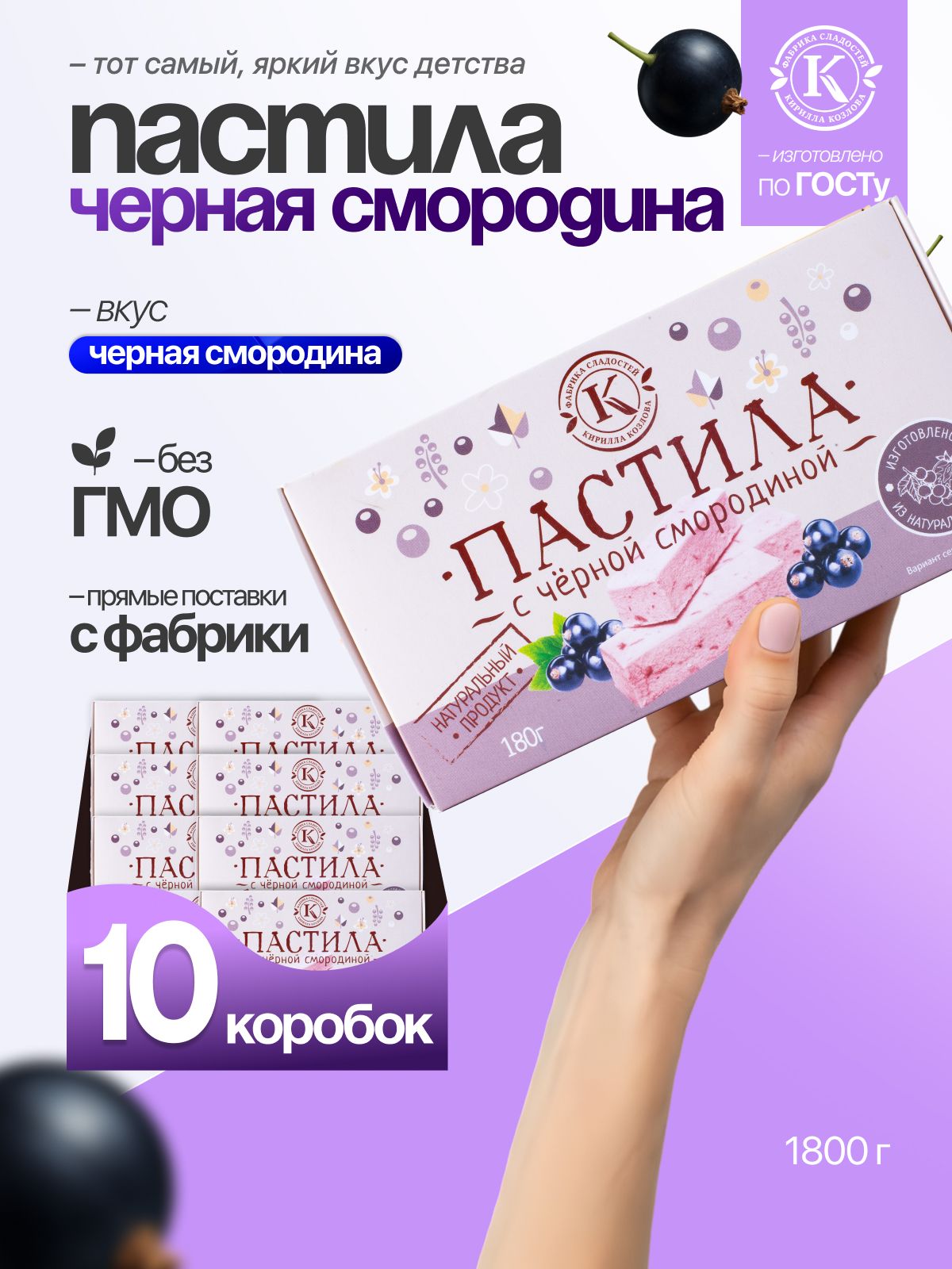 Набор пастилы с черной смородиной 10 коробочек по 180 грамм