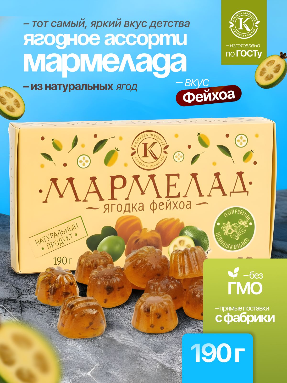 Мармелад желейно-фруктовый «С фейхоа» на пектине 0,19 кг
