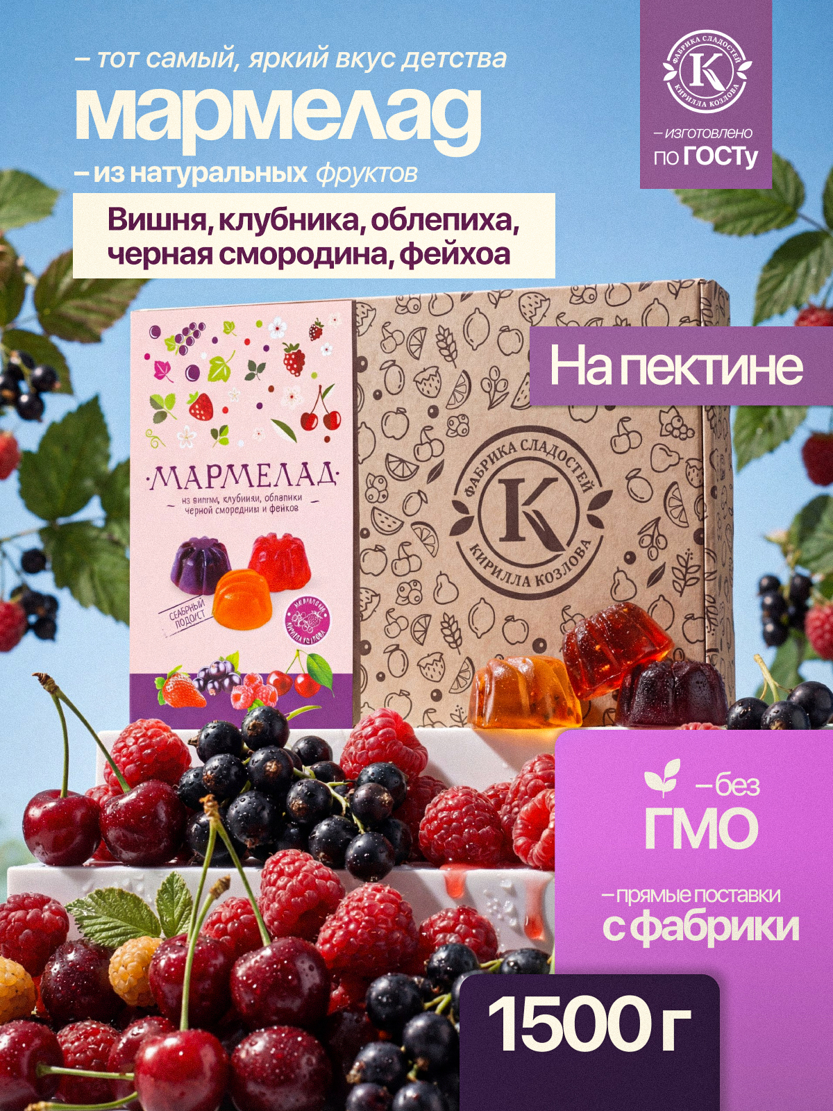 Мармелад желейно-фруктовый «Ягодное ассорти» на пектине 1,5 кг