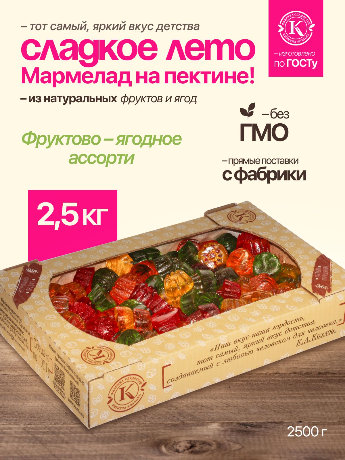 Мармелад желейный «Сладкое лето» на пектине 2,5 кг
