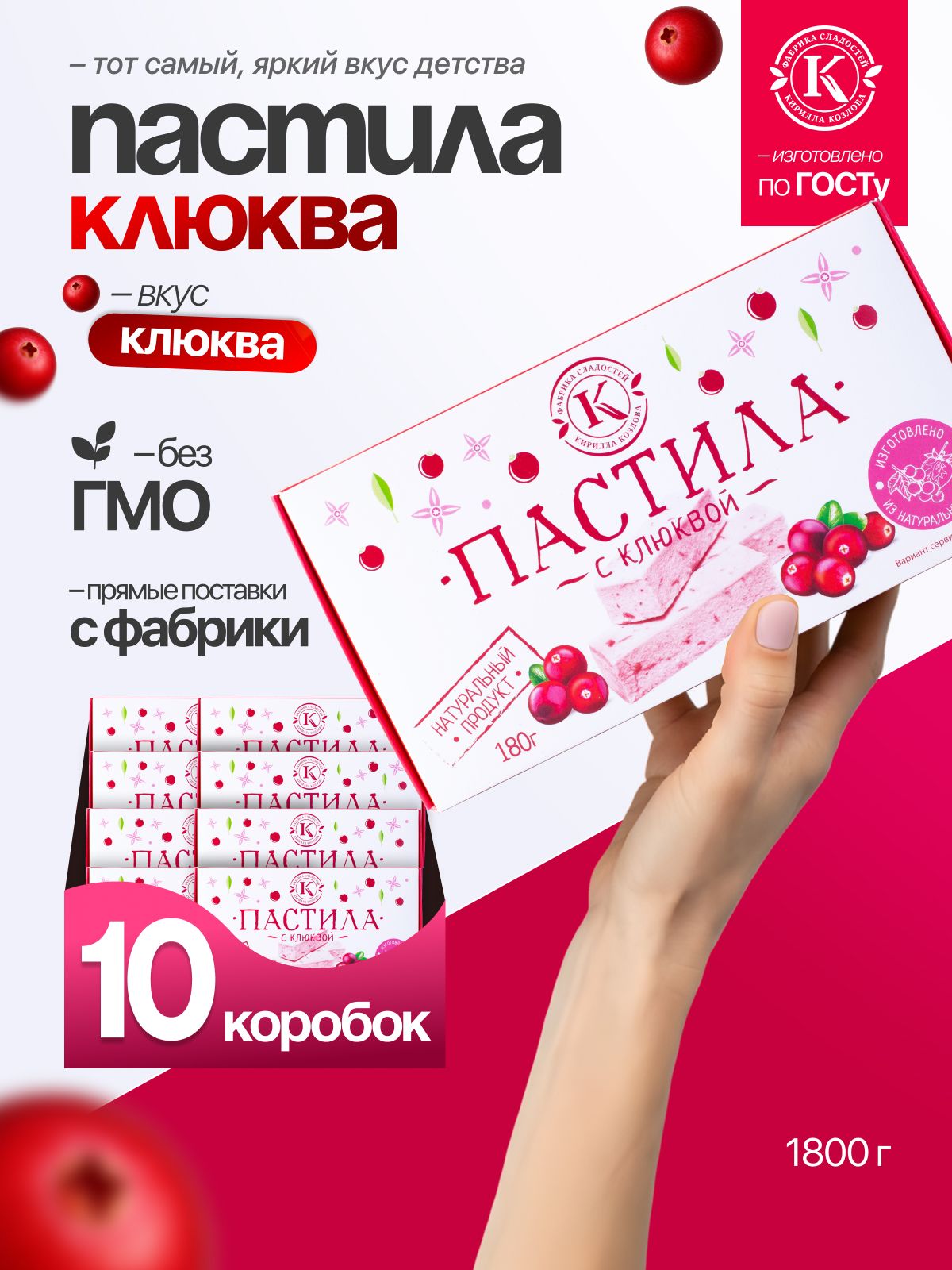 Набор пастилы с клюквой 10 коробочек по 180 грамм