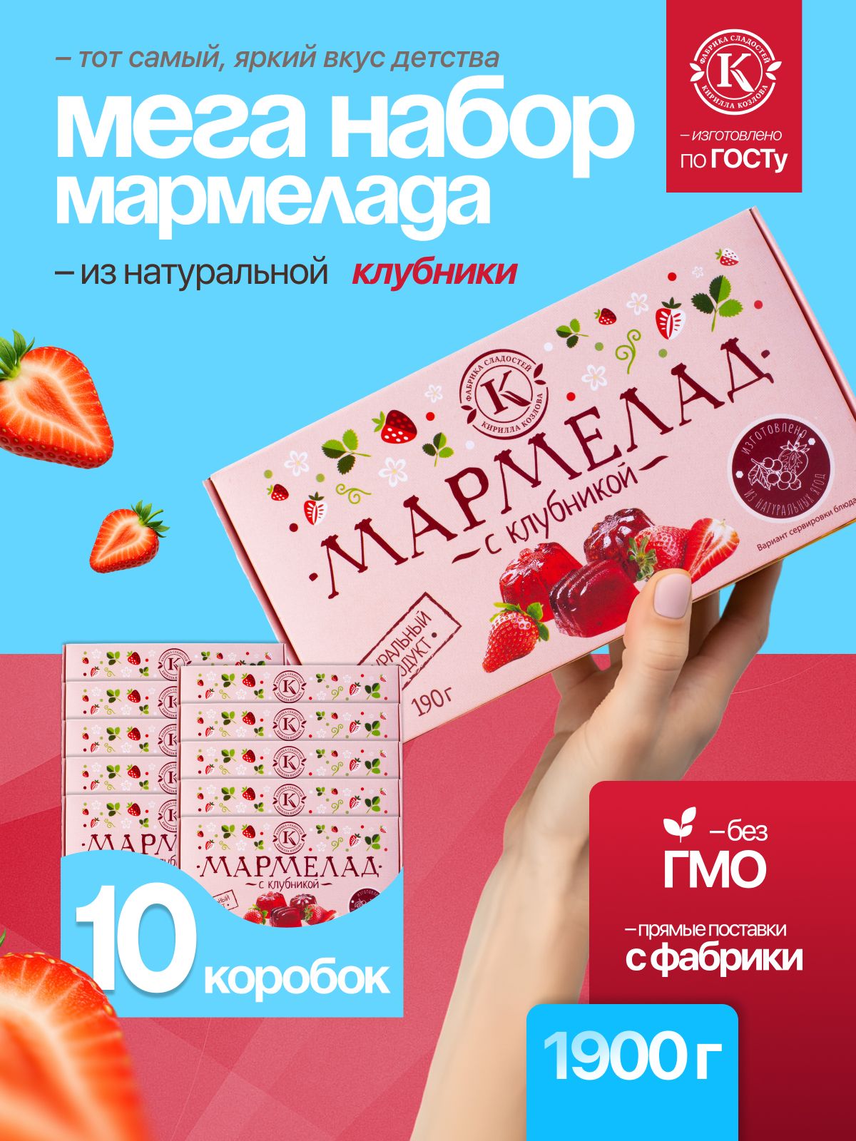 Набор мармелада с клубникой 10 коробочек по 190 грамм