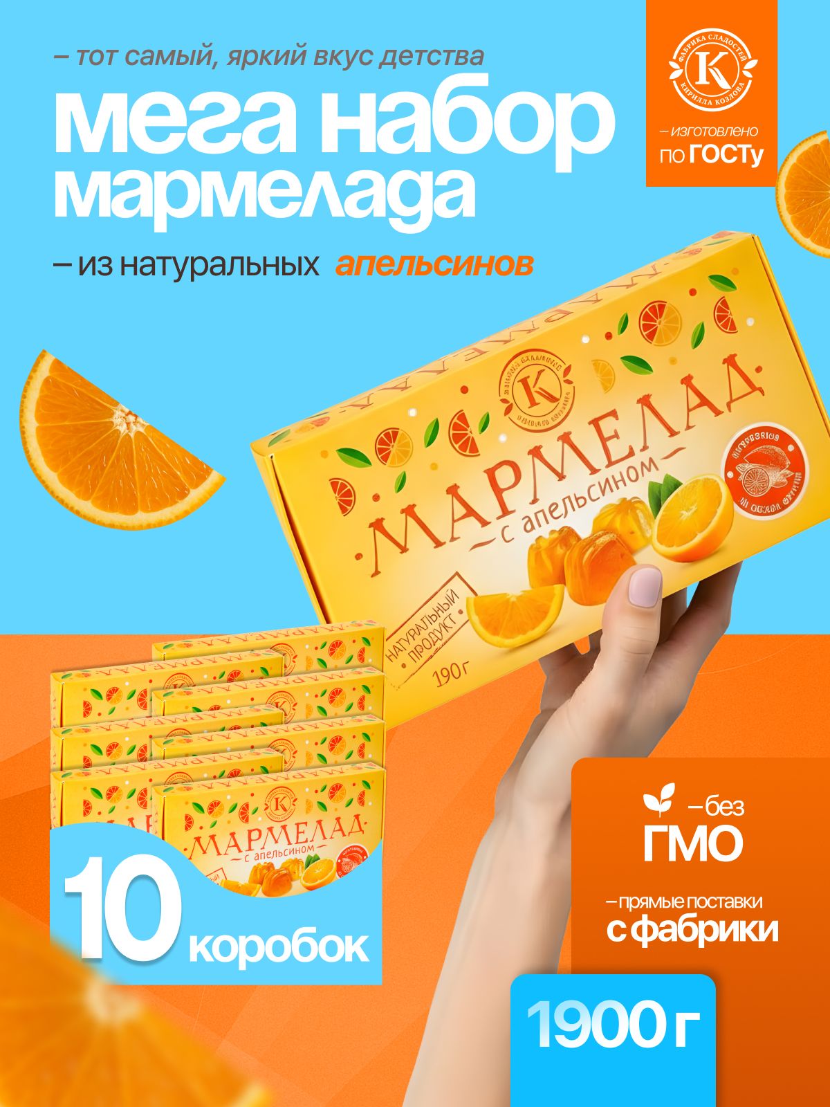 Набор мармелада с апельсином 10 коробочек по 190 грамм
