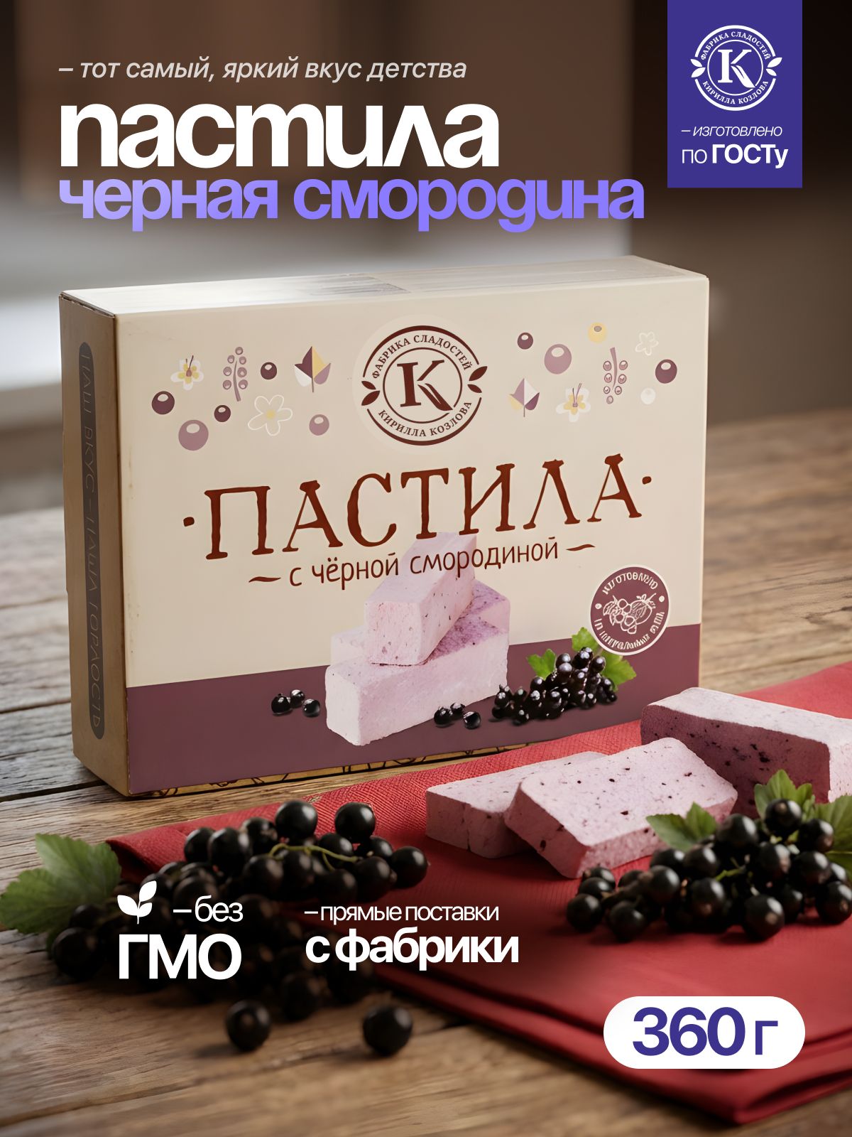 Пастила с черной смородиной 0,36 кг