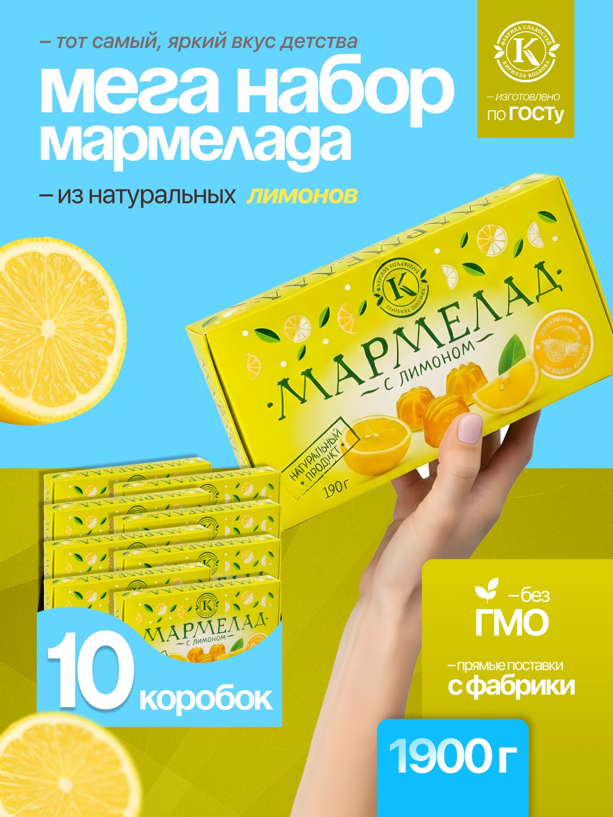 Набор мармелада с лимоном 10 коробочек по 190 грамм