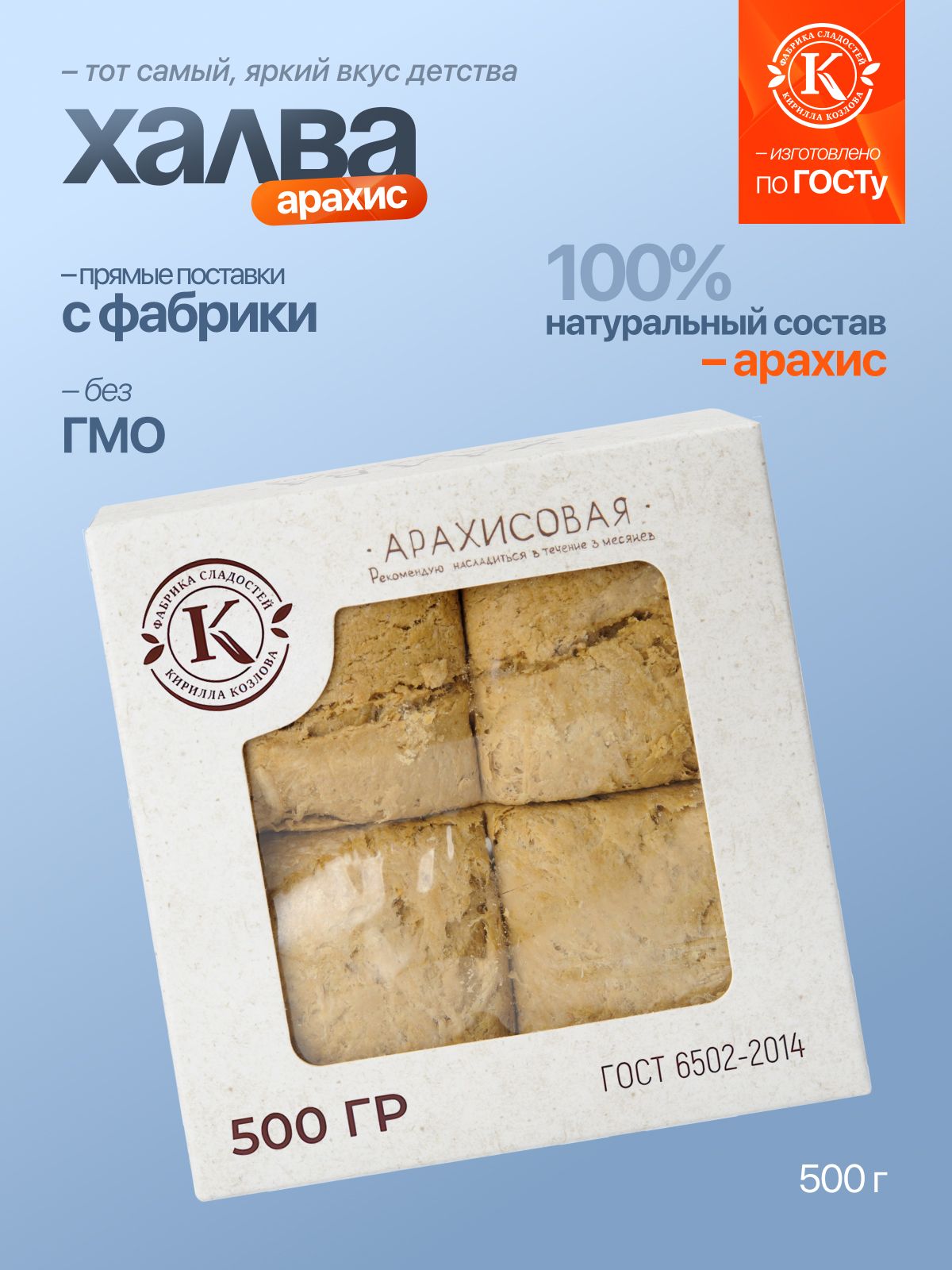 Халва Арахисовая «Премиум» 0,5 кг
