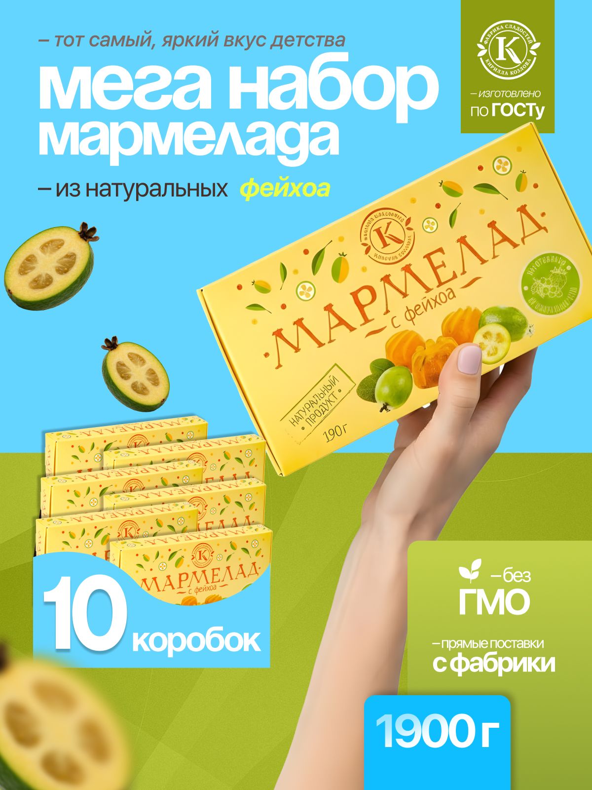 Набор мармелада с фейхоа 10 коробочек по 190 грамм