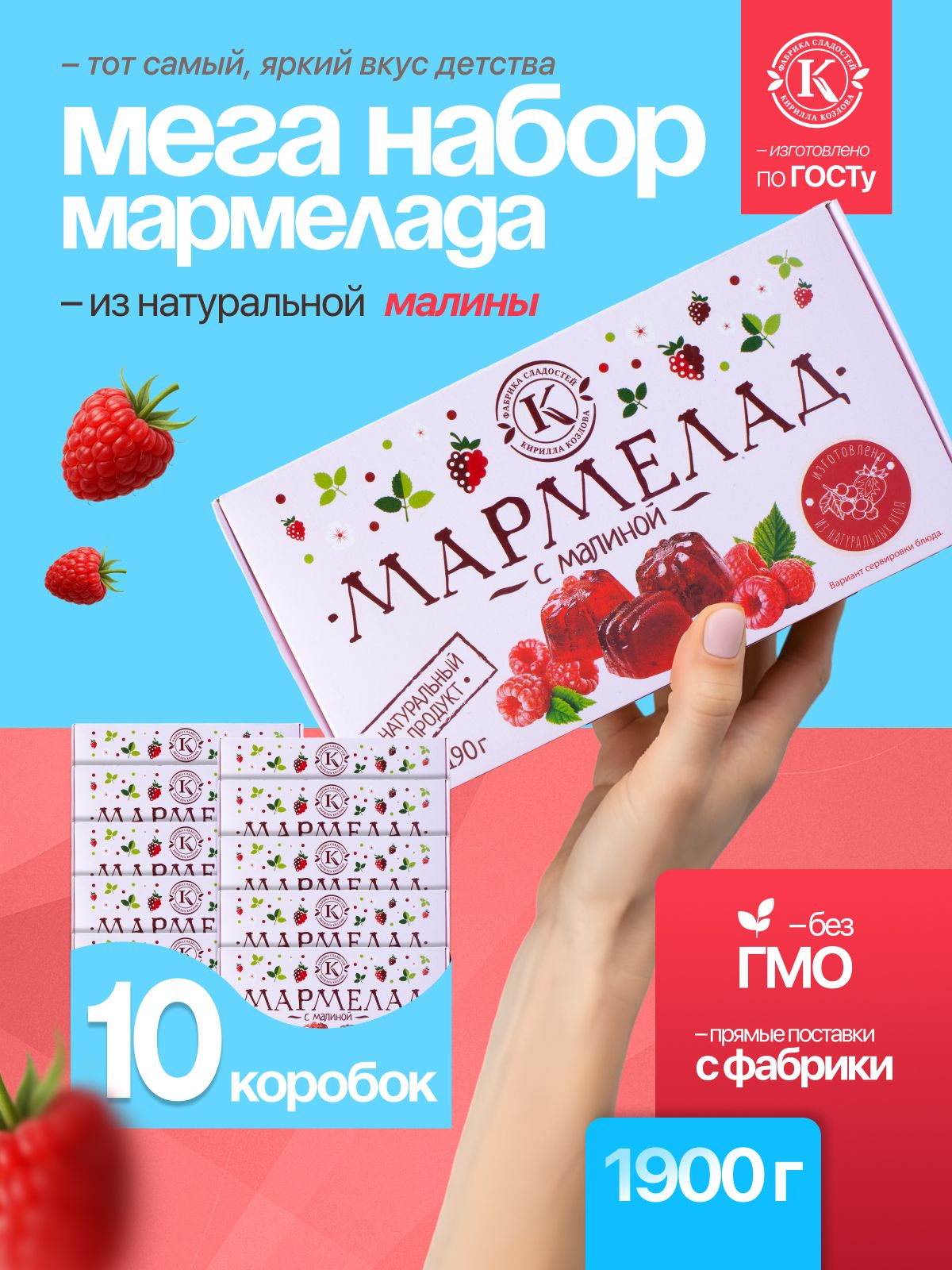 Набор мармелада с малиной 10 коробочек по 190 грамм