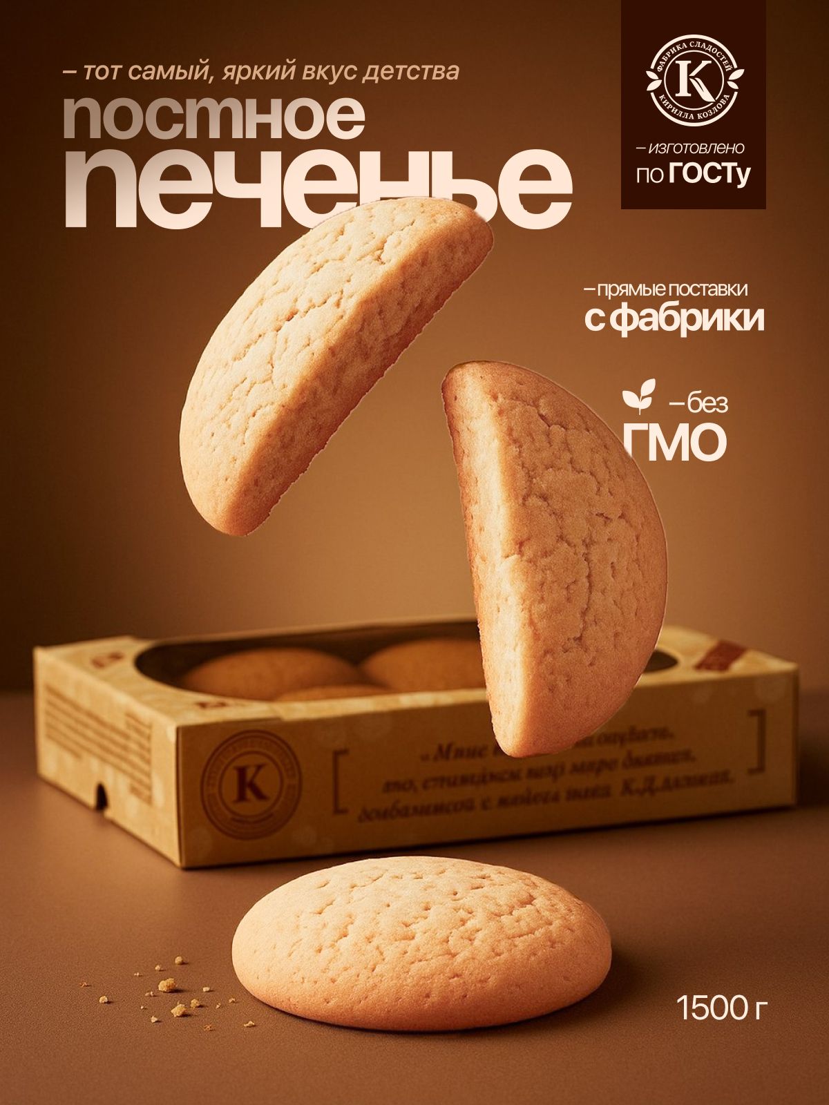 Печенье «Постное» 1,5 кг