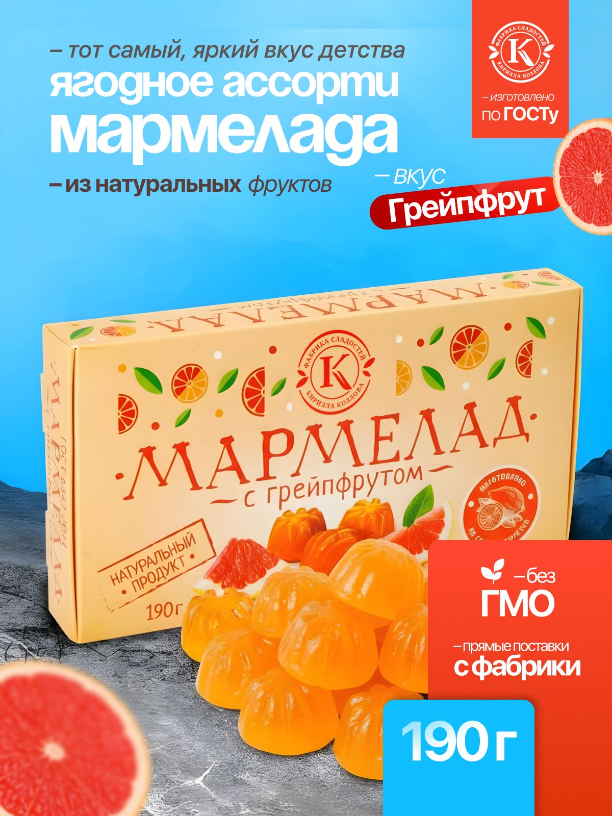 Мармелад желейно-фруктовый «С грейпфрутом» на пектине 0,19 кг