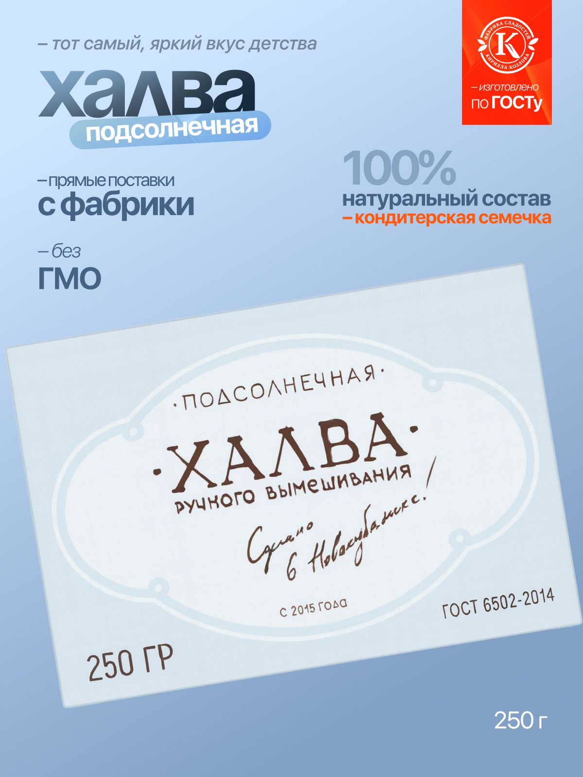 Халва Подсолнечная «Премиум» 0,25 кг