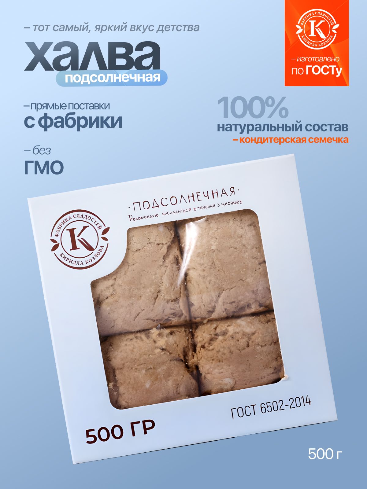 Халва Подсолнечная «Премиум» 0,5 кг
