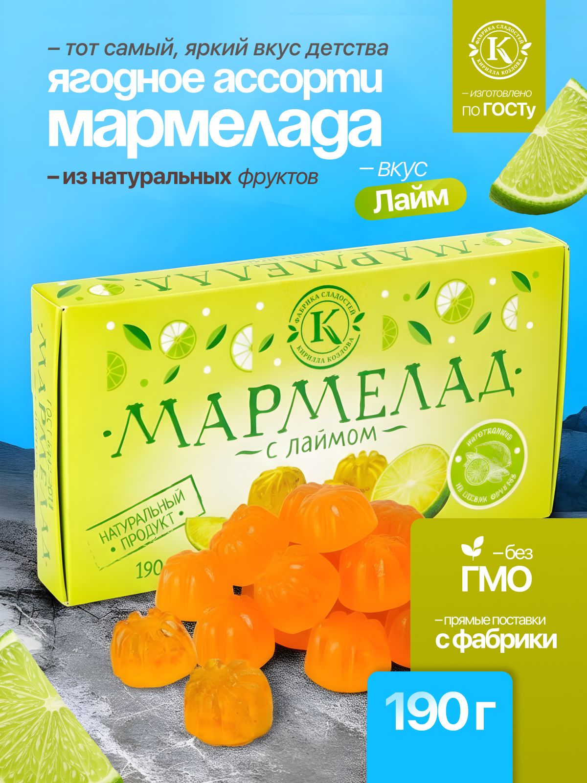 Мармелад желейно-фруктовый «С лаймом» на пектине 0,19 кг