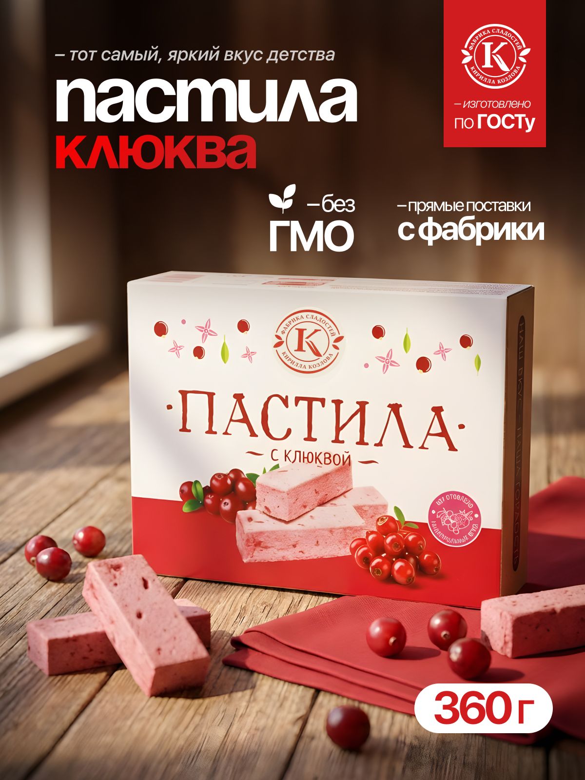 Пастила с клюквой 0,36 кг