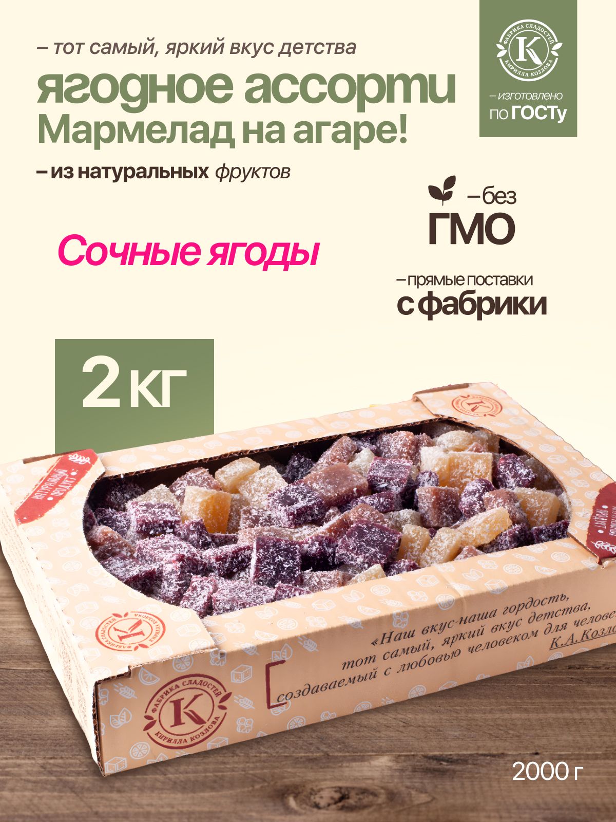 Мармелад желейно-фруктовый ягодное ассорти на агаре 2 кг