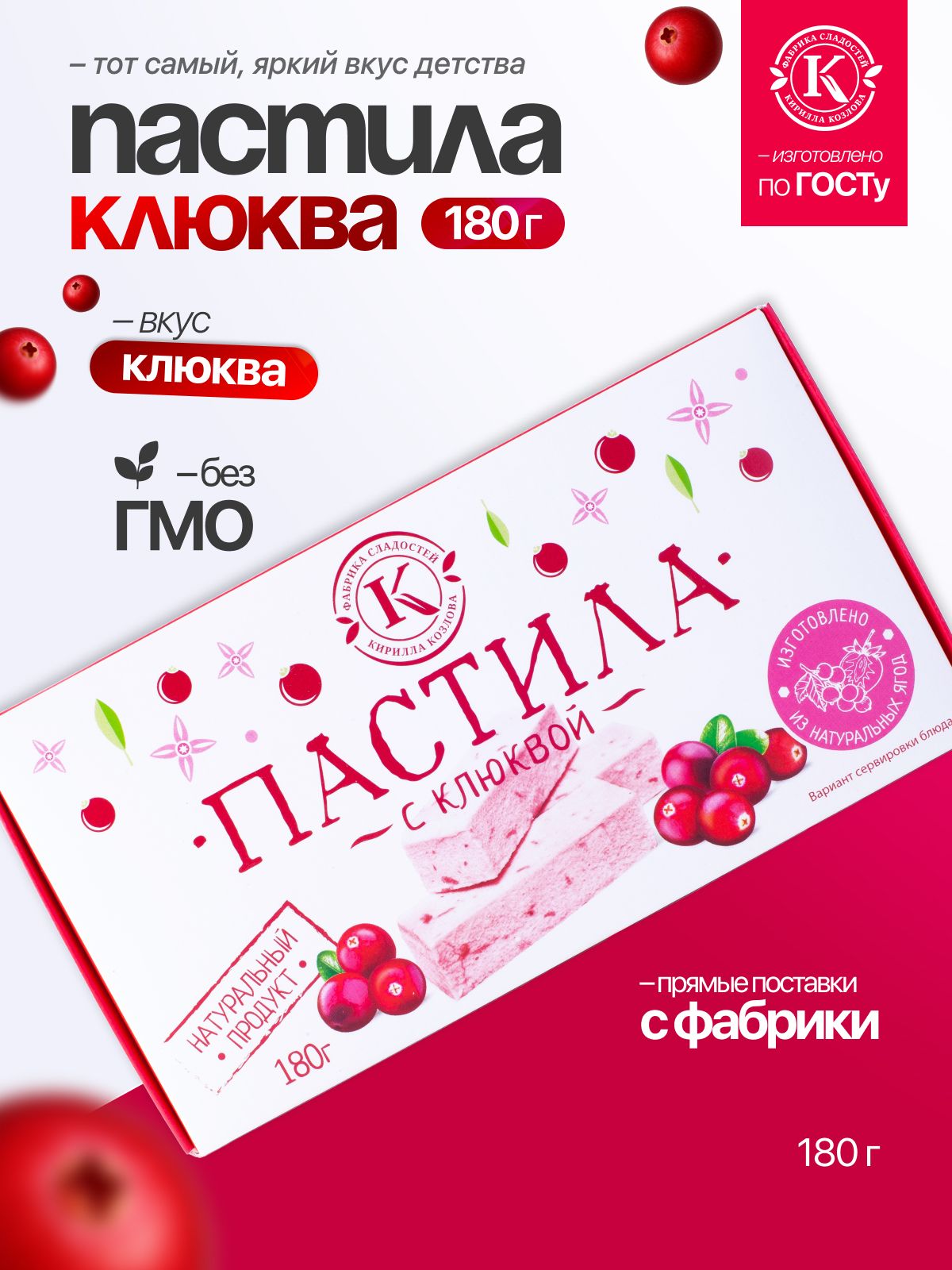 Пастила с клюквой 0,18 кг
