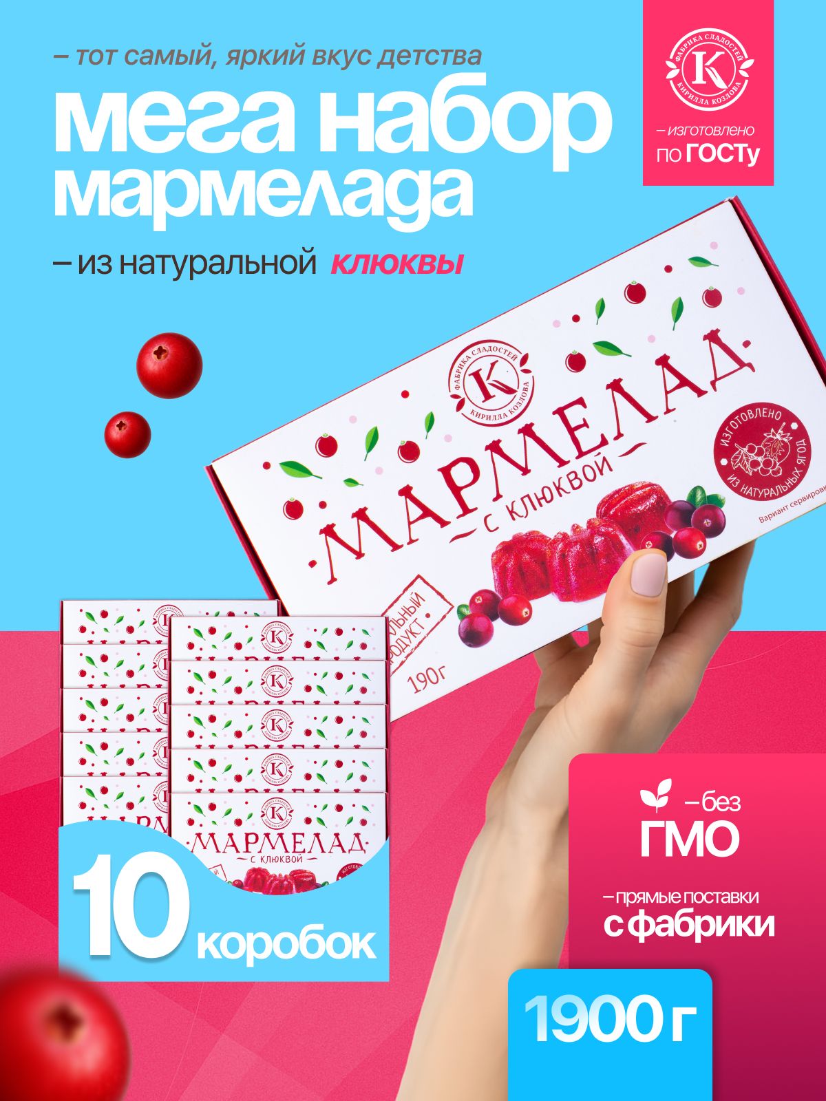 Набор мармелада с клюквой 10 коробочек по 190 грамм