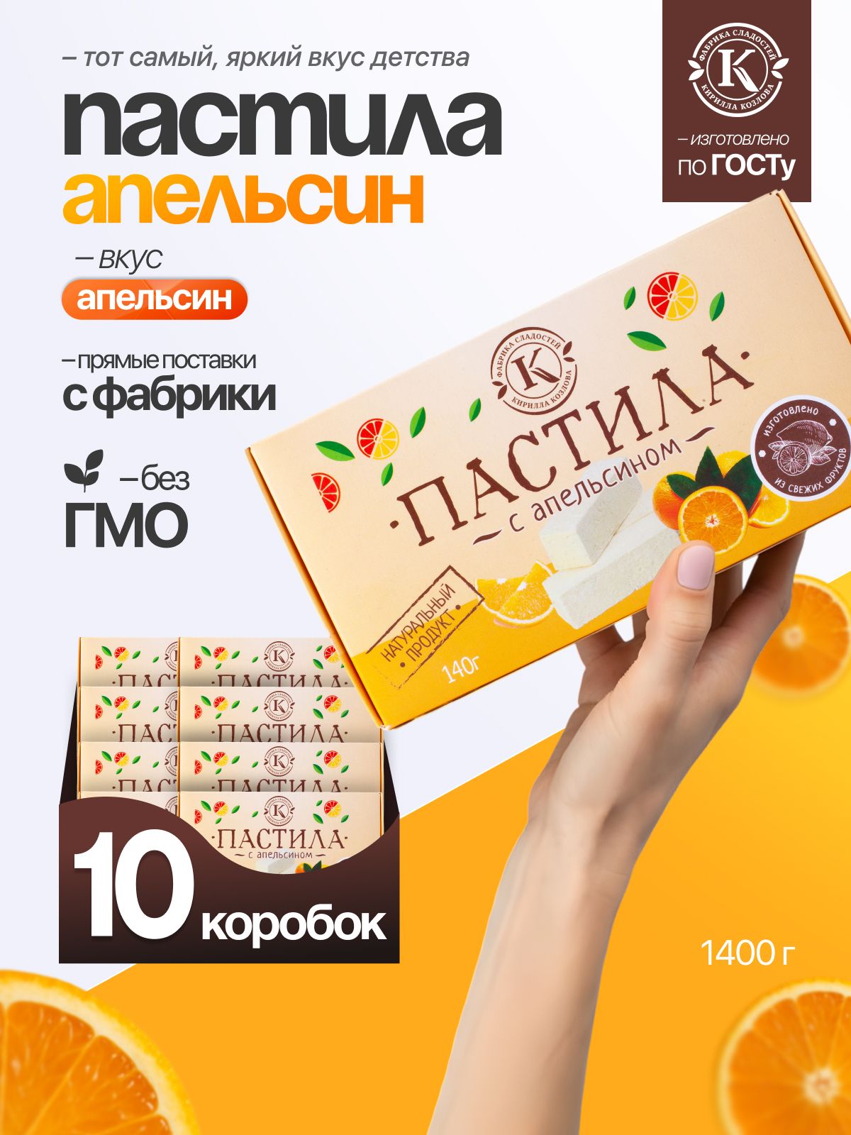 Набор пастилы с апельсином 10 коробочек по 140 грамм
