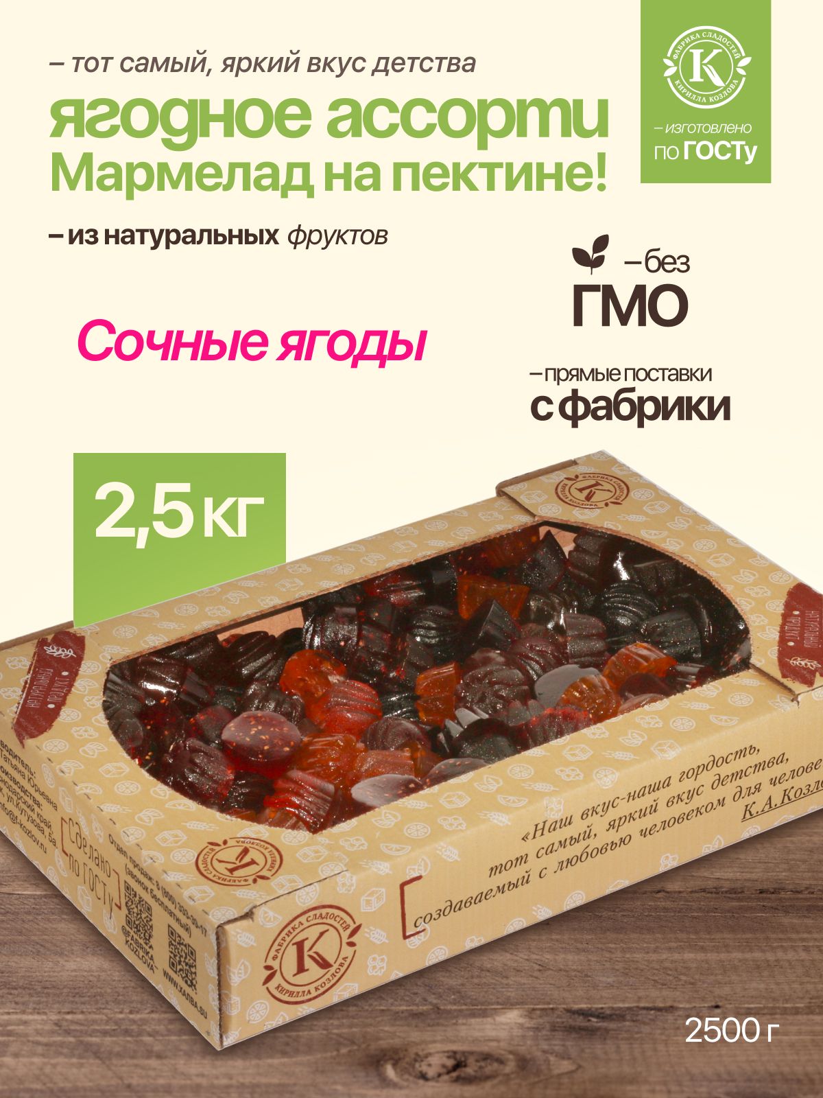 Мармелад желейно-фруктовый на пектине ягодное ассорти 2,5 кг