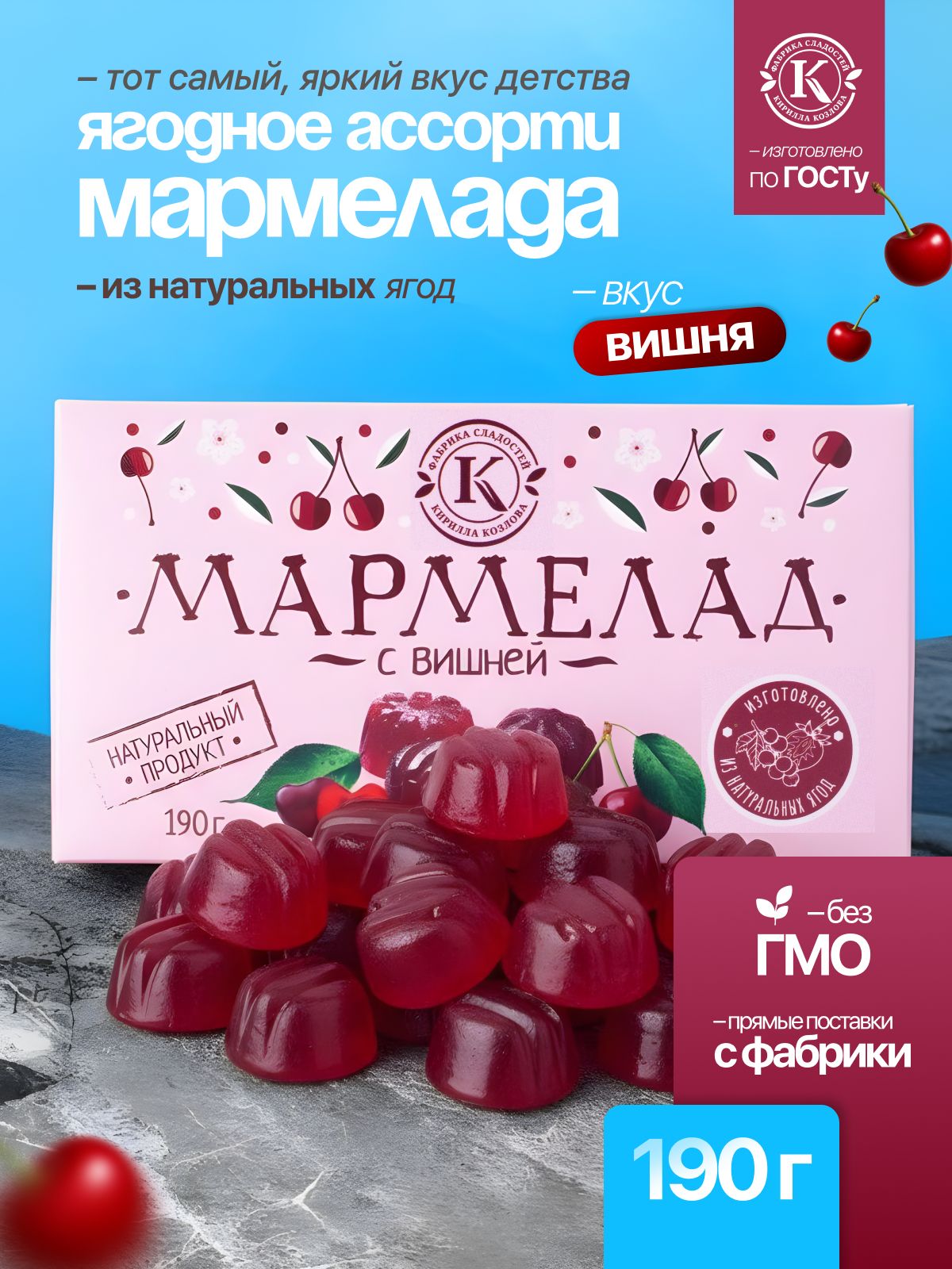 Мармелад желейно-фруктовый «С вишней» на пектине 0,19 кг