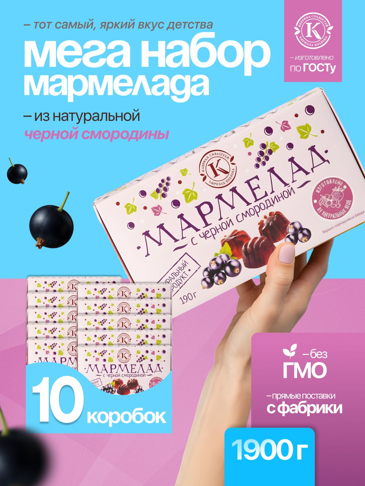Набор мармелада с черной смородиной 10 коробочек по 190 грамм