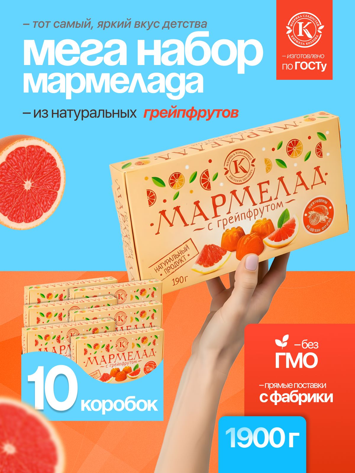 Набор мармелада с грейпфрутом 10 коробочек по 190 грамм