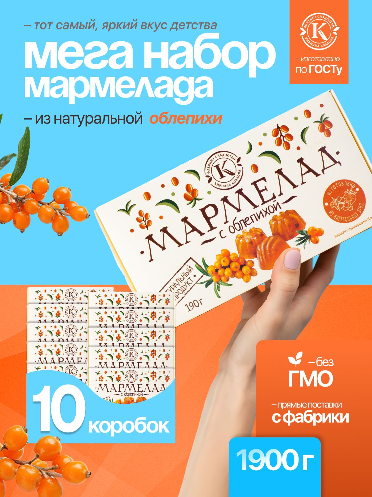 Набор мармелада с облепихой 10 коробочек по 190 грамм