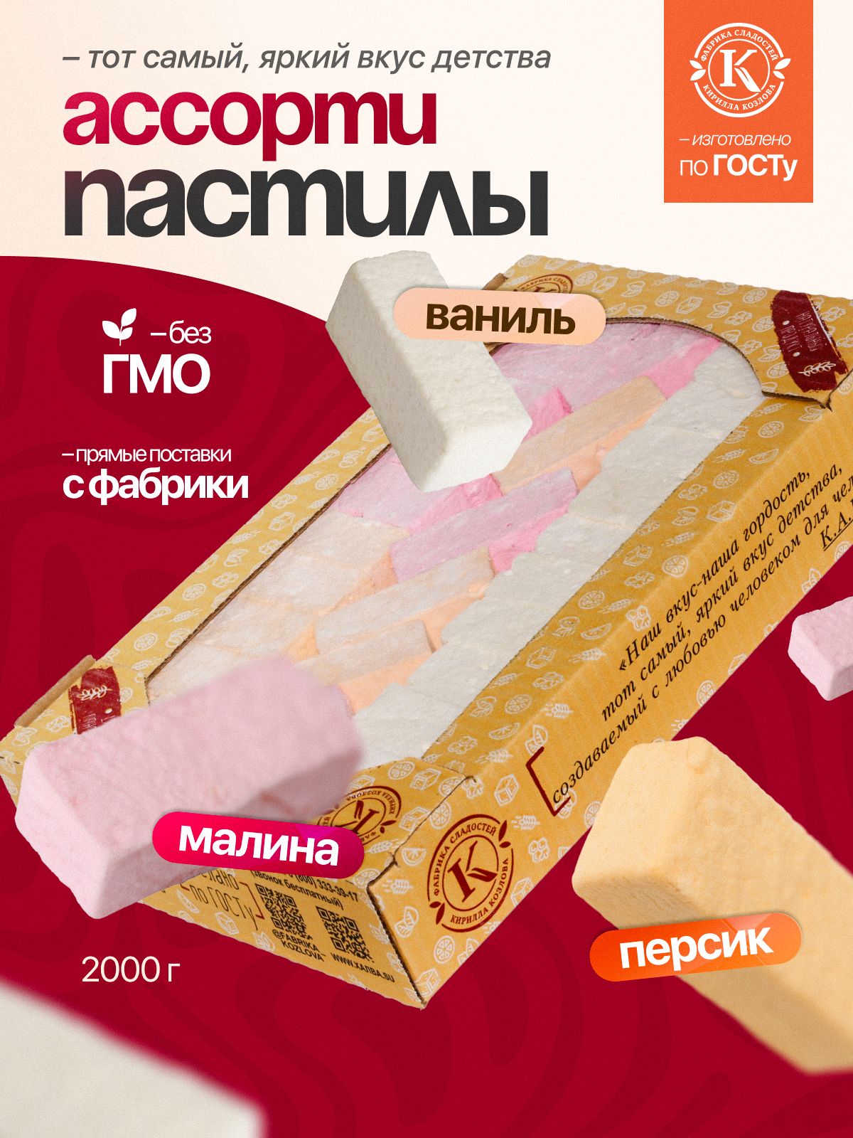 Пастила «Ассорти» 2 кг