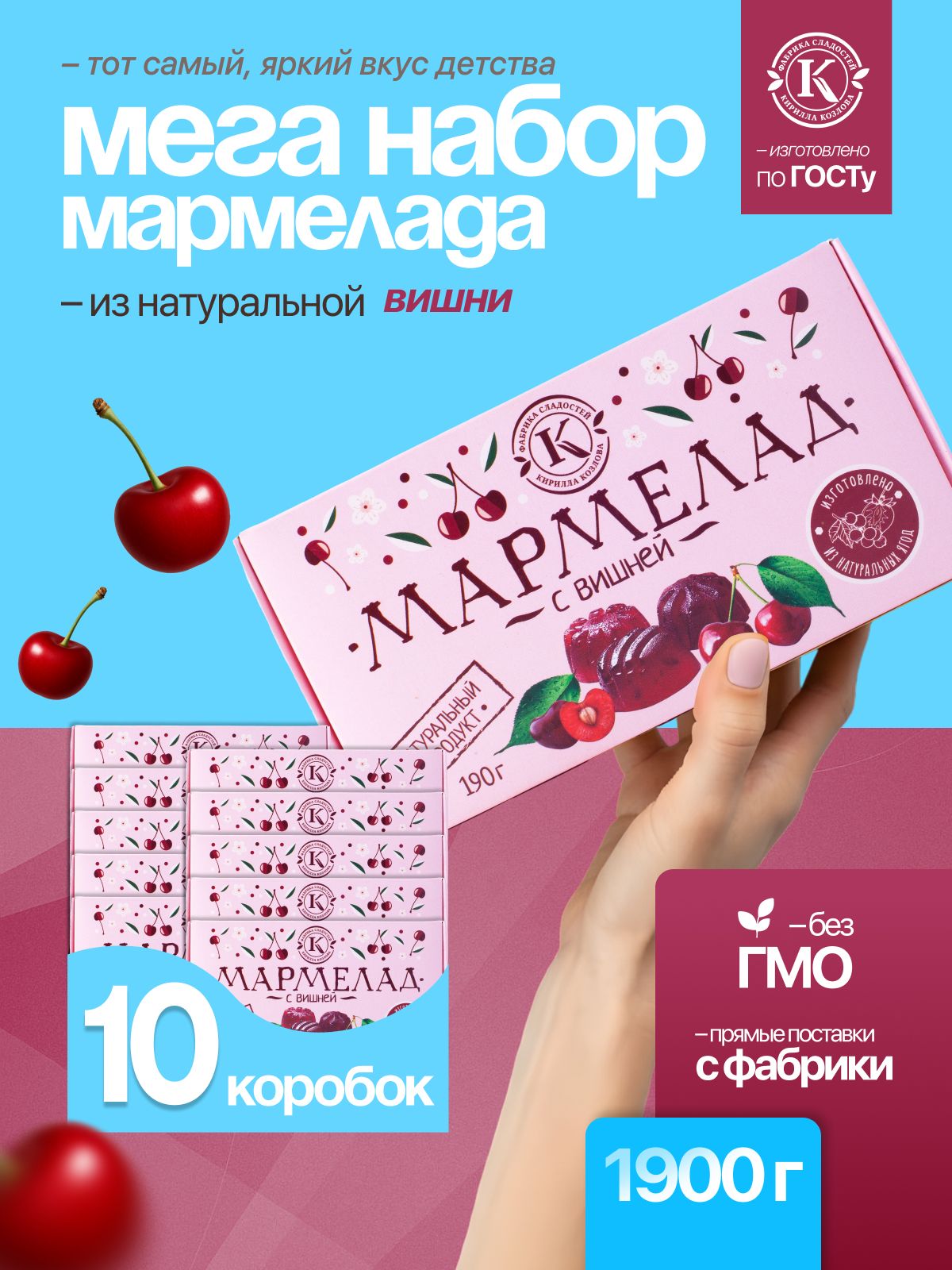 Набор мармелада с вишней 10 коробочек по 190 грамм