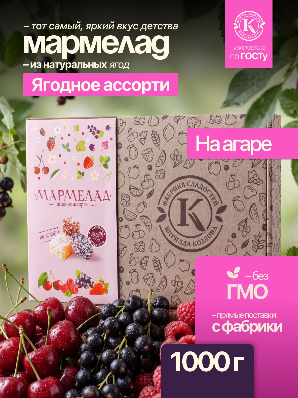 Мармелад желейно-фруктовый «Ягодное ассорти» на агаре 1 кг