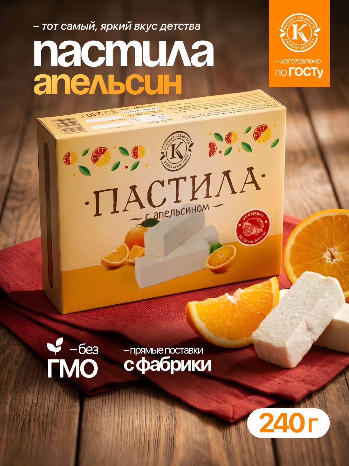 Пастила с апельсином 0,24 кг