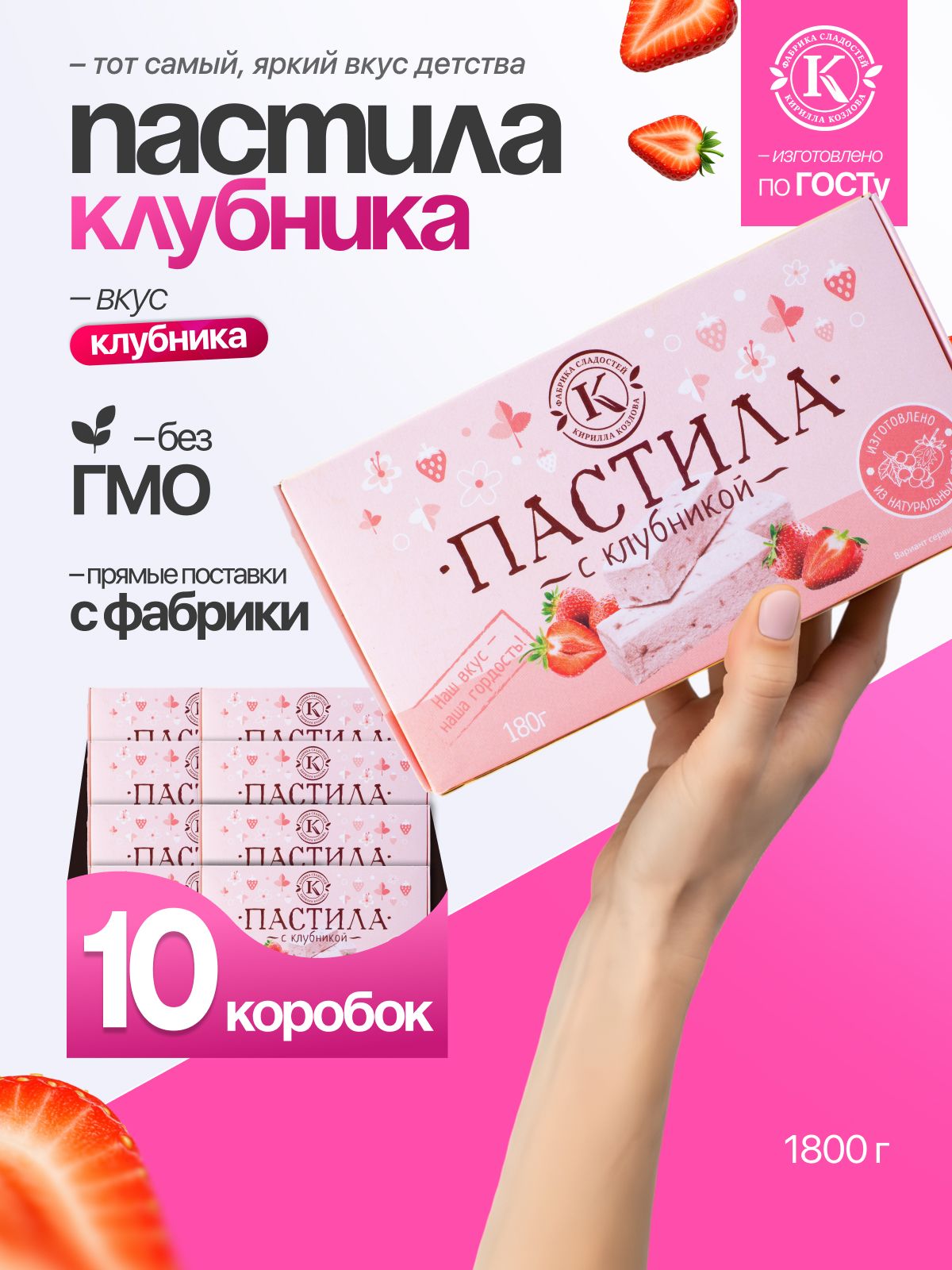 Набор пастилы с клубникой 10 коробочек по 180 грамм