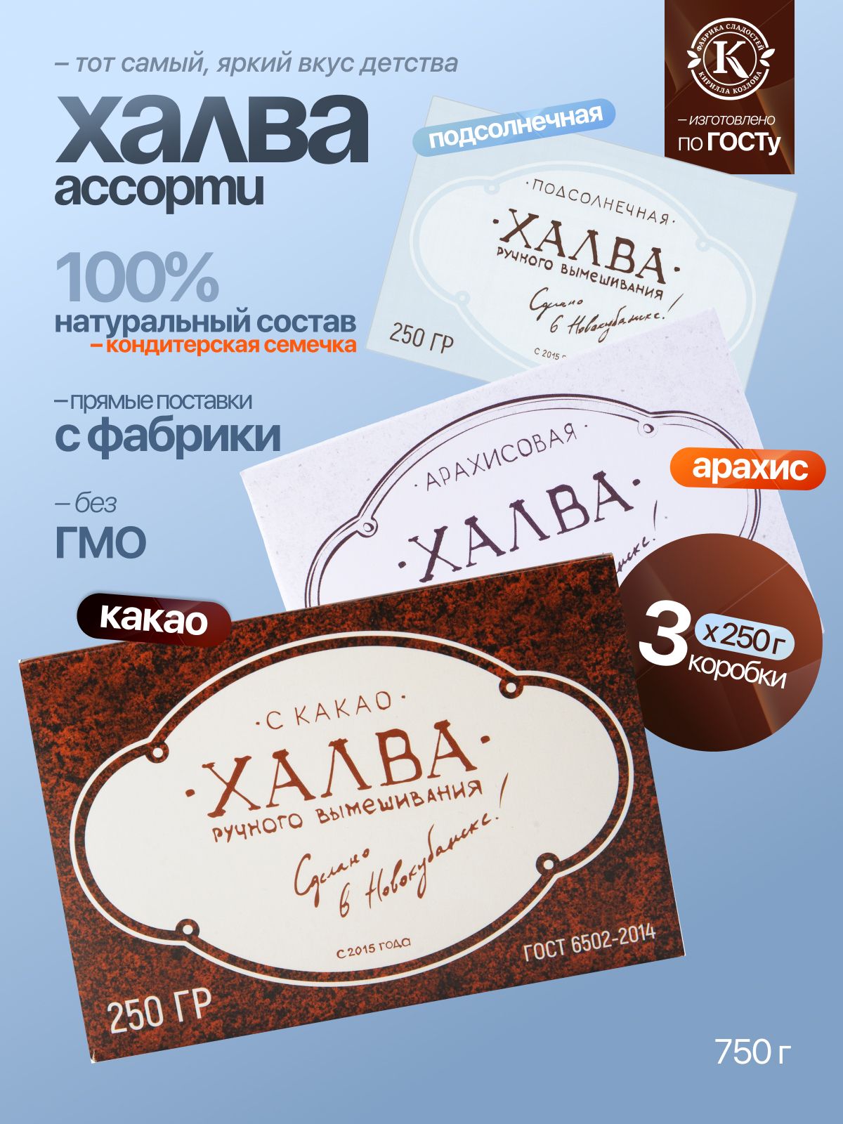Набор халвы ассорти 3 подарочные коробки по 250 грамм