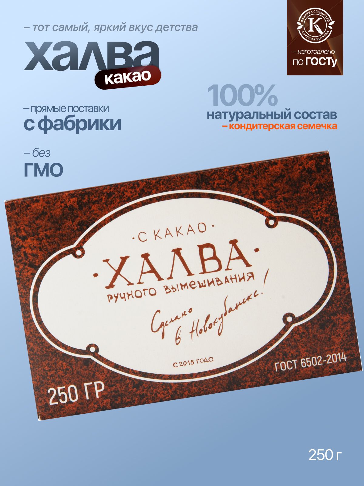 Халва Подсолнечная с какао «Премиум» 0,25 кг