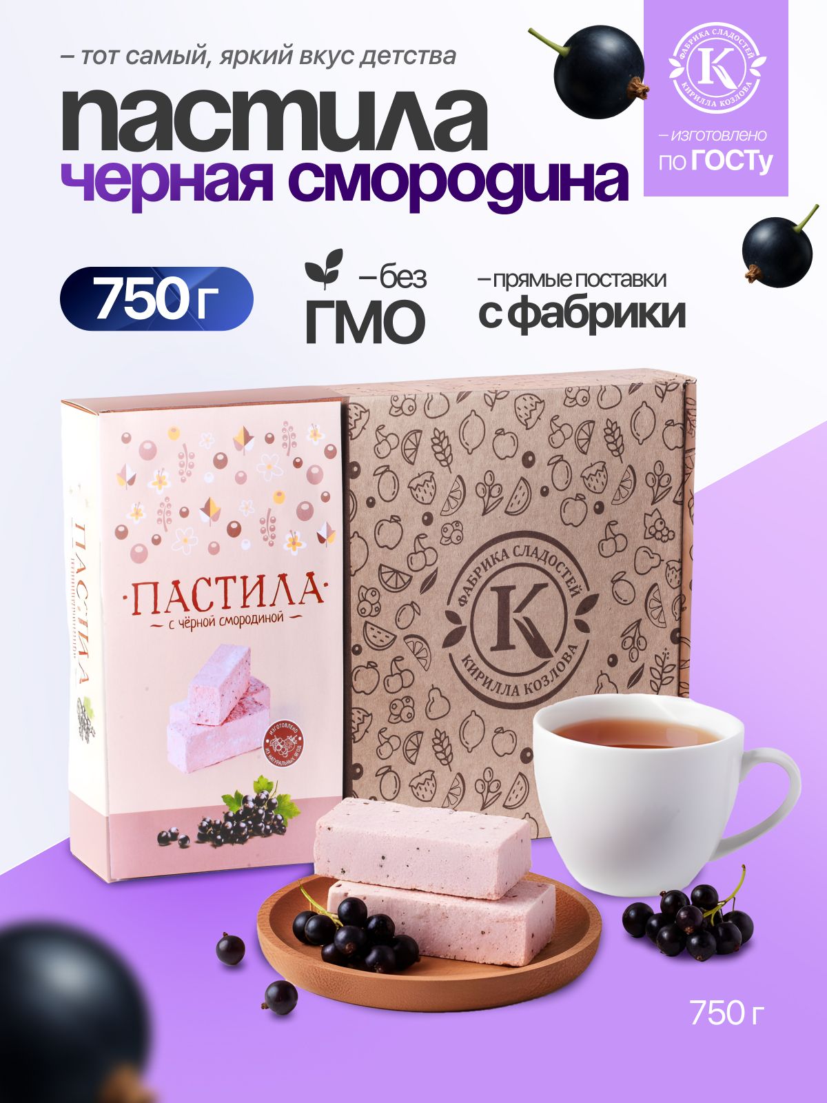 Подарочная пастила с черной смородиной 750 грамм