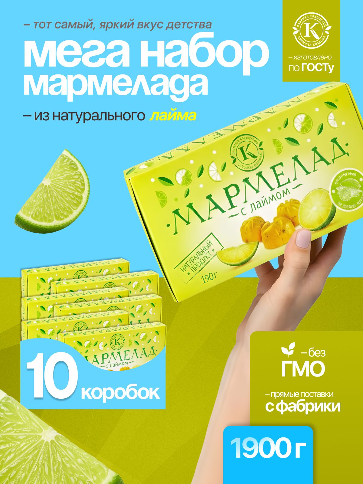 Набор мармелада с лаймом 10 коробочек по 190 грамм